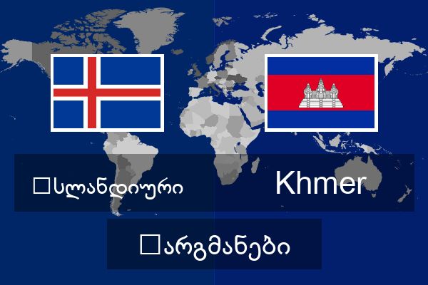  Khmer თარგმანები