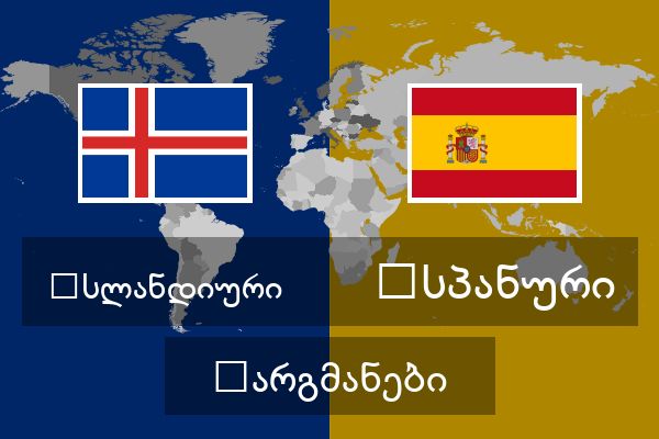  ესპანური თარგმანები
