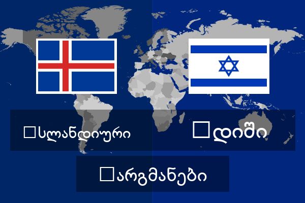  იდიში თარგმანები