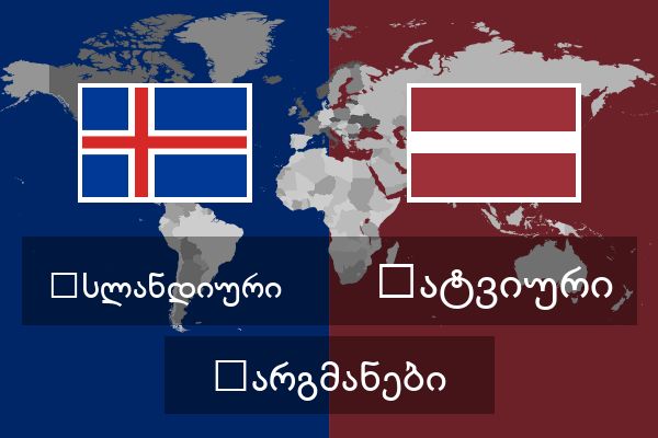  ლატვიური თარგმანები