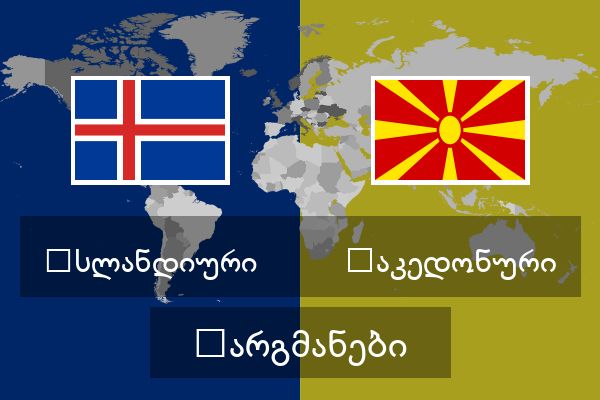  მაკედონური თარგმანები
