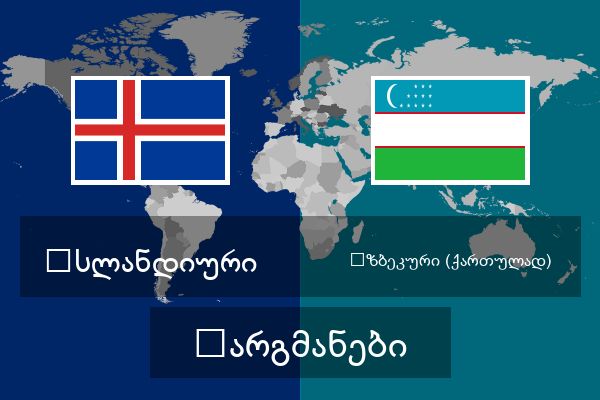  უზბეკური (ქართულად) თარგმანები
