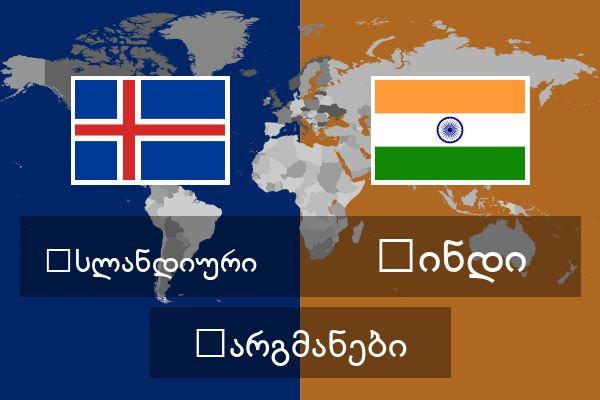  ჰინდი თარგმანები