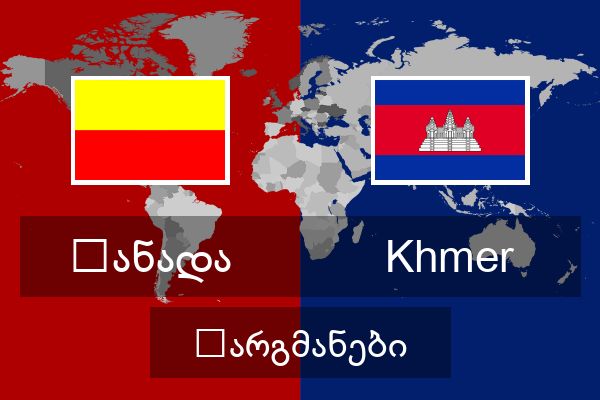  Khmer თარგმანები