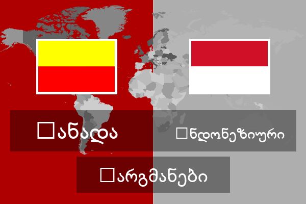  ინდონეზიური თარგმანები