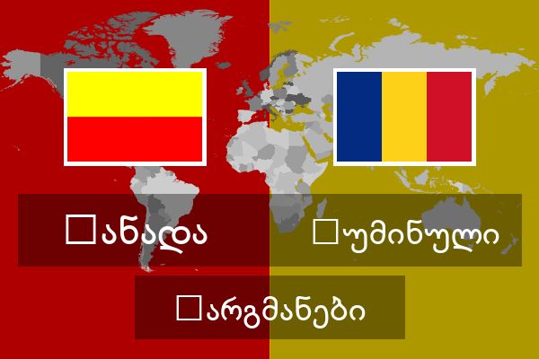  რუმინული თარგმანები
