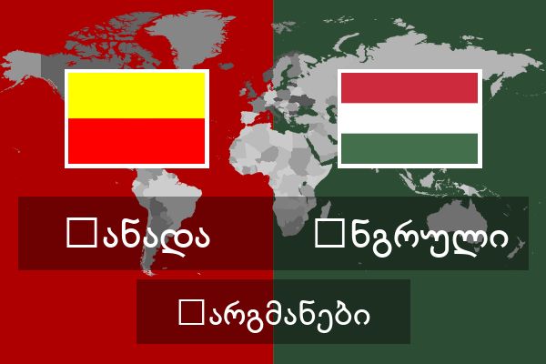  უნგრული თარგმანები