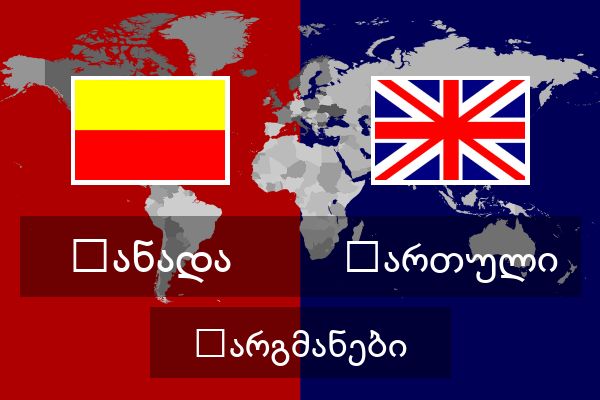  ქართული თარგმანები