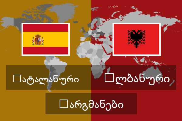  ალბანური თარგმანები