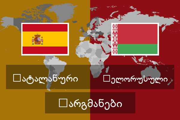  ბელორუსული თარგმანები