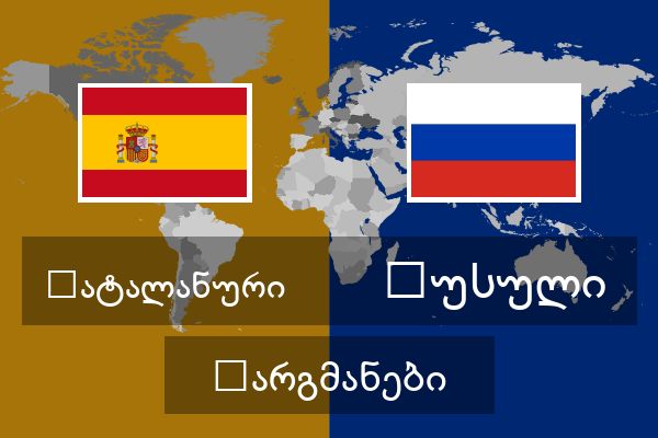  რუსული თარგმანები