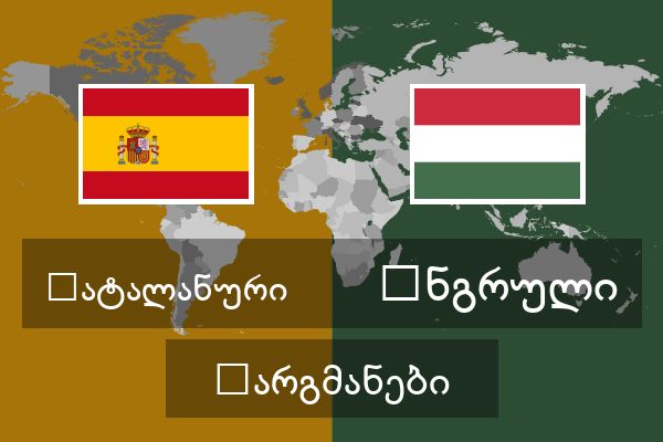  უნგრული თარგმანები
