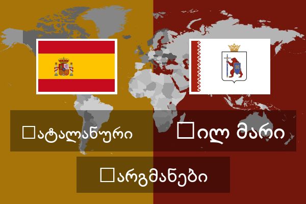  ჰილ მარი თარგმანები
