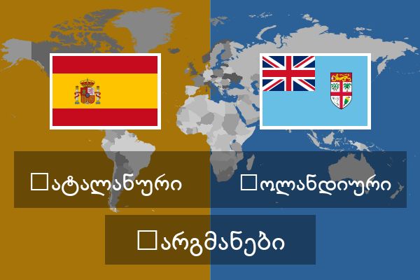  ჰოლანდიური თარგმანები