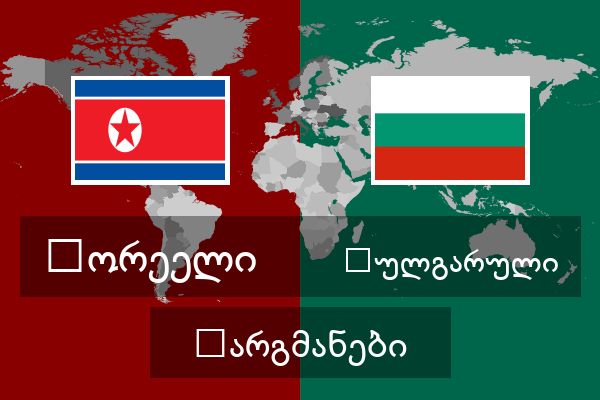  ბულგარული თარგმანები
