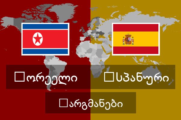  ესპანური თარგმანები