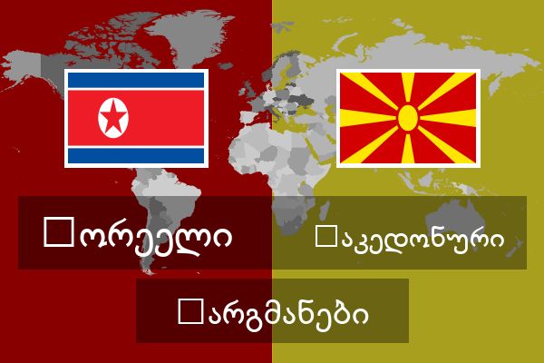  მაკედონური თარგმანები