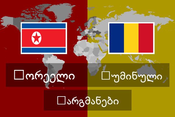  რუმინული თარგმანები