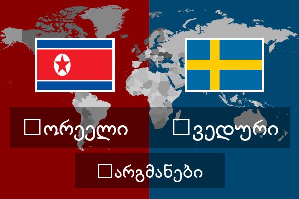  შვედური თარგმანები