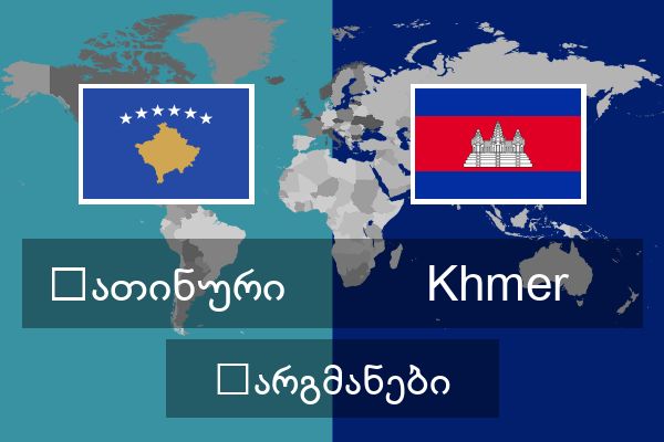  Khmer თარგმანები