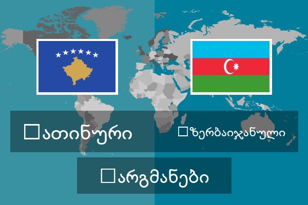  აზერბაიჯანული თარგმანები