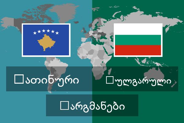  ბულგარული თარგმანები