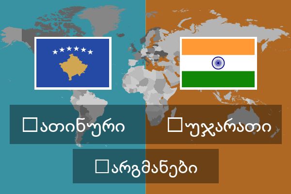  გუჯარათი თარგმანები