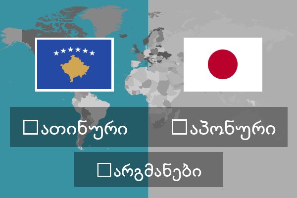  იაპონური თარგმანები