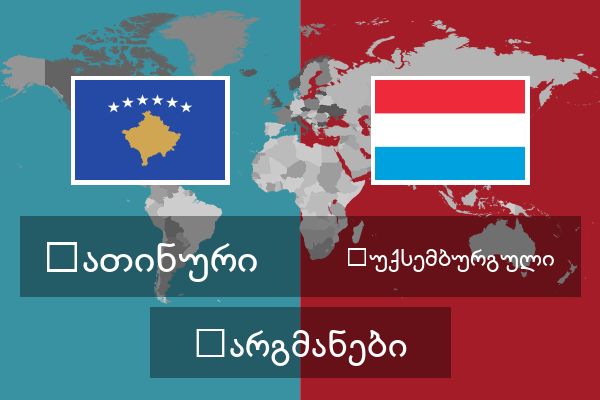  ლუქსემბურგული თარგმანები