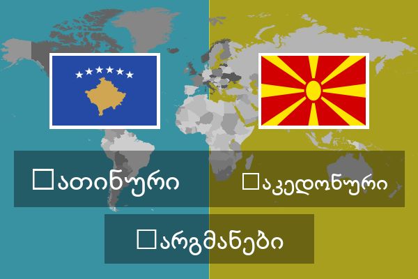 მაკედონური თარგმანები