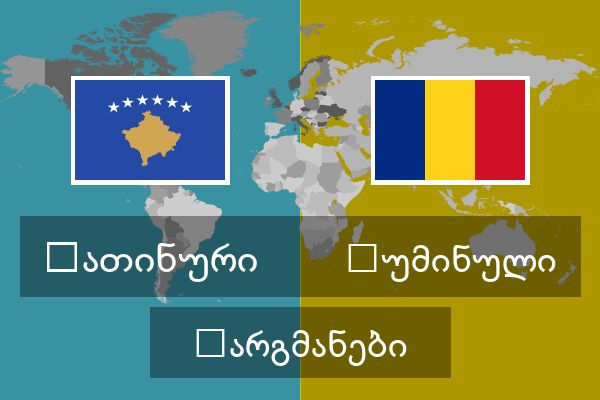  რუმინული თარგმანები
