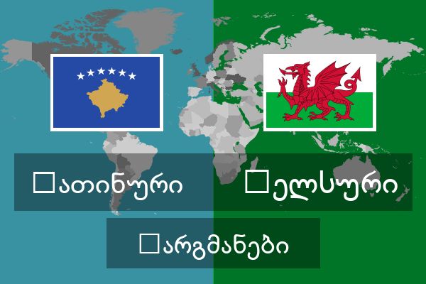  უელსური თარგმანები