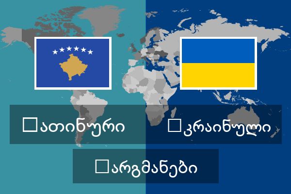  უკრაინული თარგმანები