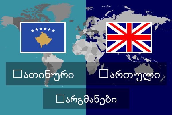  ქართული თარგმანები