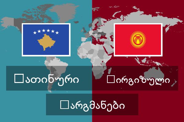  ყირგიზული თარგმანები