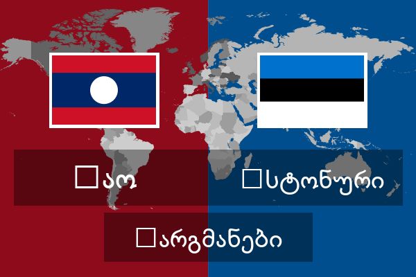  ესტონური თარგმანები