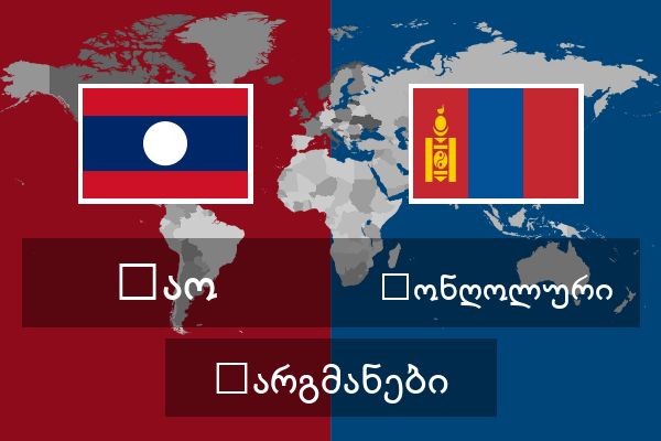  მონღოლური თარგმანები