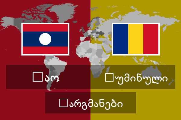  რუმინული თარგმანები