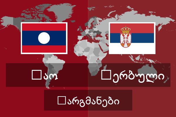  სერბული თარგმანები