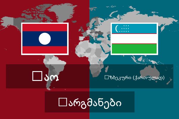  უზბეკური (ქართულად) თარგმანები