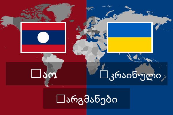  უკრაინული თარგმანები