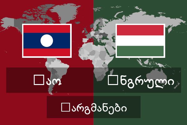  უნგრული თარგმანები