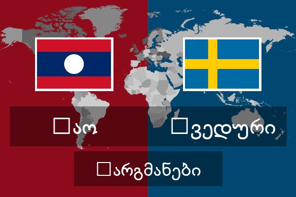  შვედური თარგმანები