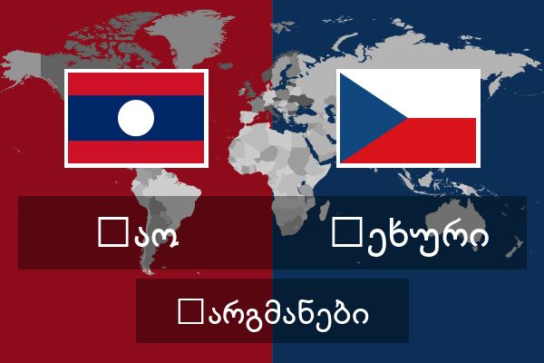  ჩეხური თარგმანები