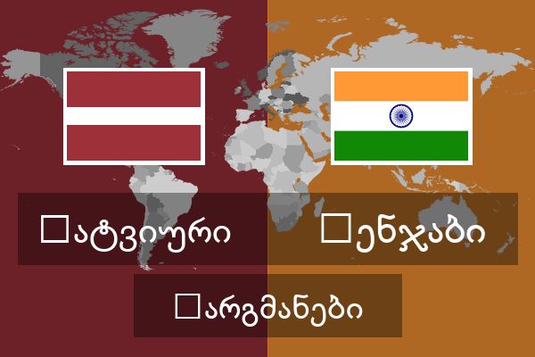  პენჯაბი თარგმანები