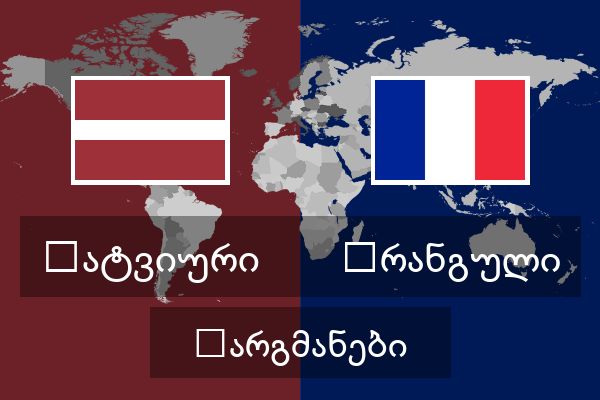  ფრანგული თარგმანები
