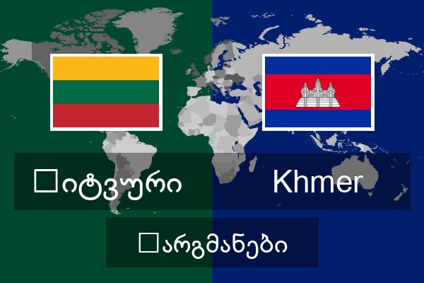  Khmer თარგმანები