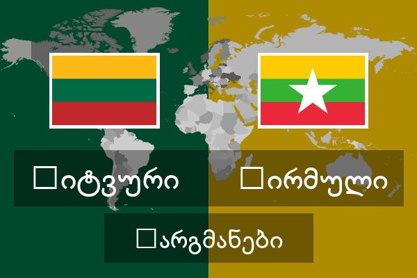  ბირმული თარგმანები