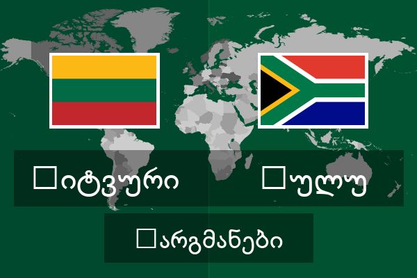  ზულუ თარგმანები