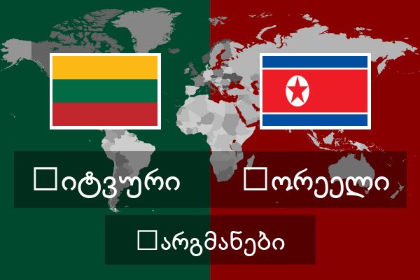 კორეელი თარგმანები